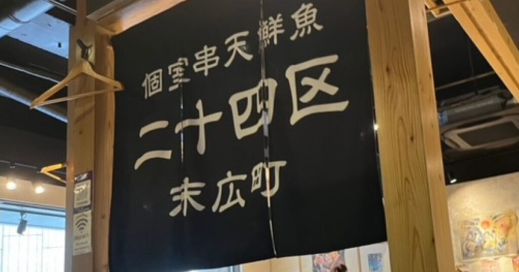個室串天鮮魚二十四区末広町の店内