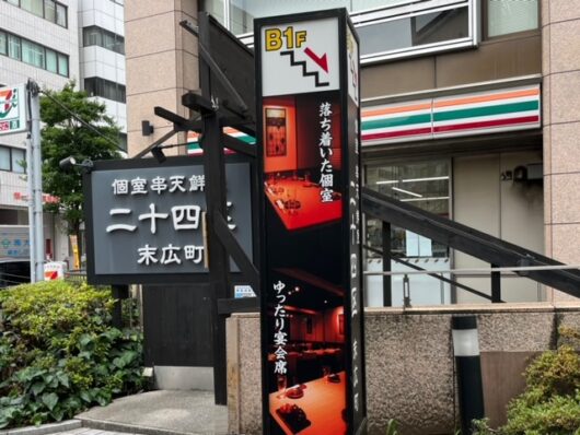 個室串天鮮魚二十四区末広町の入り口
