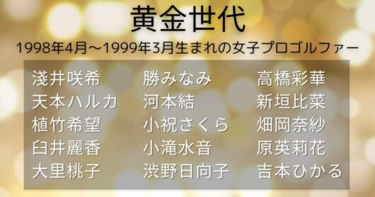 黄金世代の女子プロゴルファー