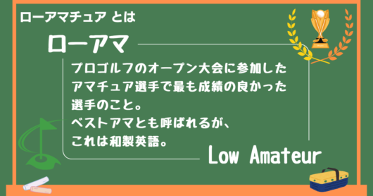 ローアマチュア