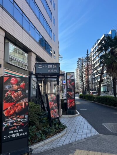 個室串天鮮魚二十四区末広町の入り口