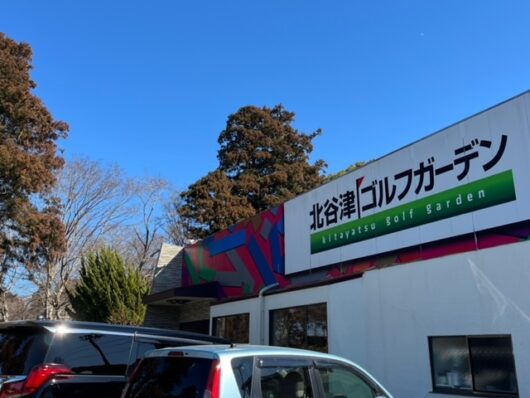 北谷津ゴルフガーデンの入り口