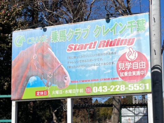 北谷津ゴルフガーデンに隣接する乗馬クラブ