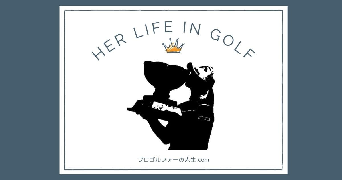 プロゴルファー柏原明日架選手の家族や経歴を紹介するアイキャッチイメージ画像