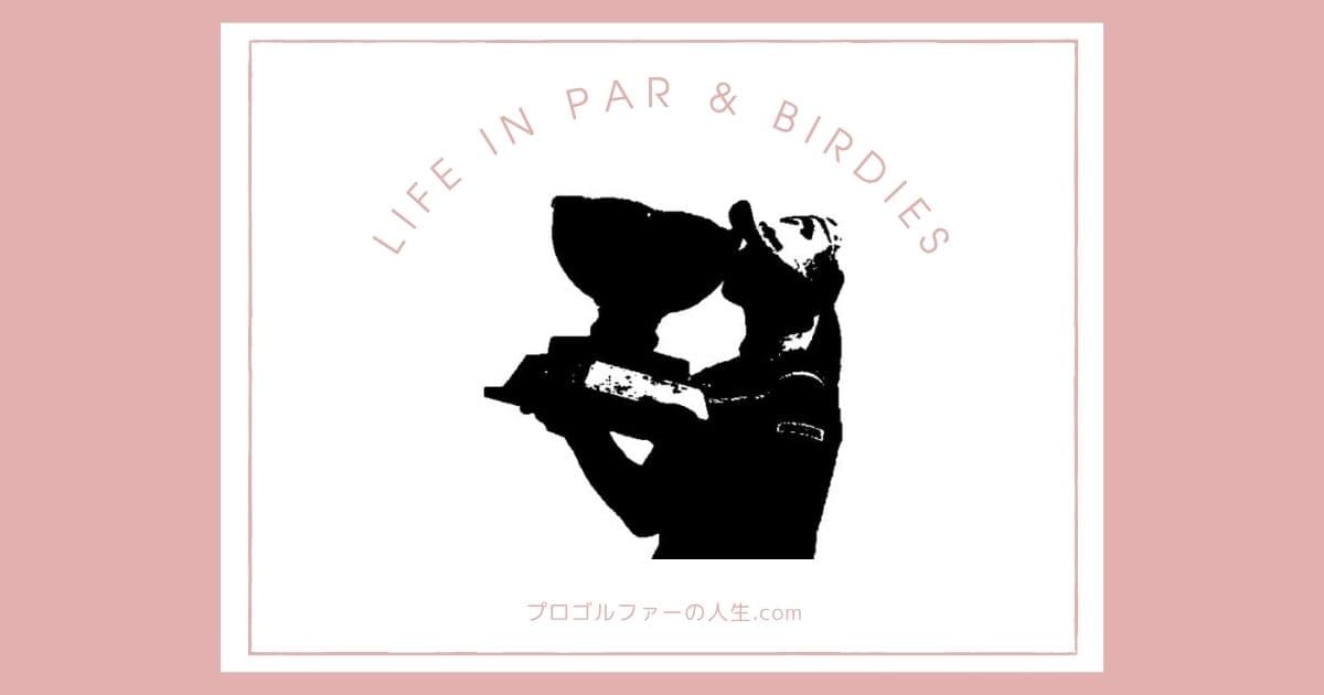 プロゴルファー柏原明日架選手のプライベートの素顔を紹介するアイキャッチイメージ画像