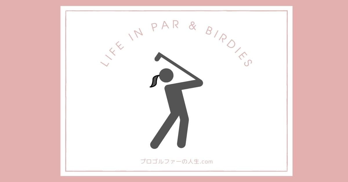 女子プロゴルファーのプライベートの素顔を紹介するアイキャッチイメージ画像