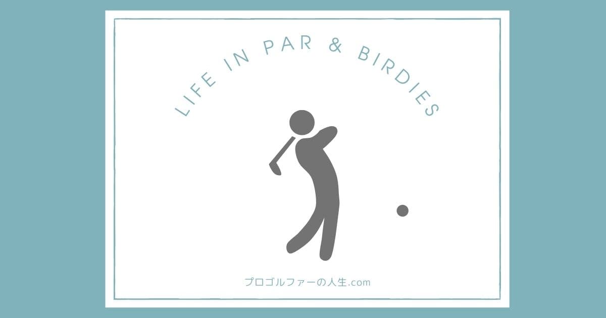 男子プロゴルファーのプライベートの素顔を紹介するアイキャッチイメージ画像