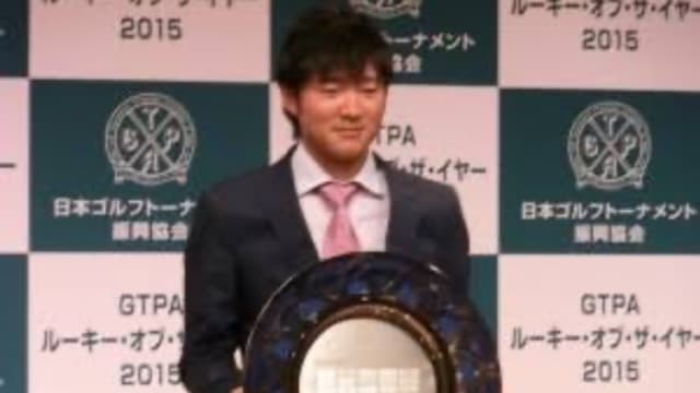プロゴルファーがルーキー・オブ・ザ・イヤー（新人賞）を受賞したときの様子