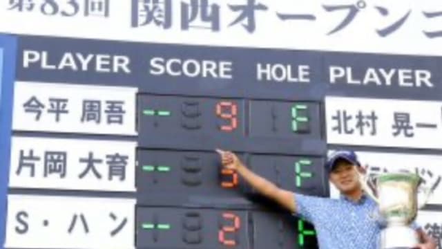 プロゴルファーが関西オープンに優勝した時の様子