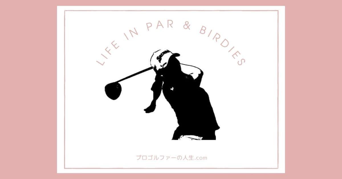 プロゴルファー小祝さくら選手のプライベートの素顔を紹介するアイキャッチイメージ画像