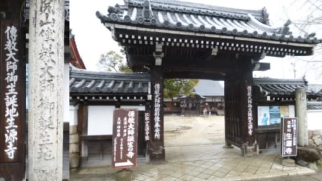 生源寺