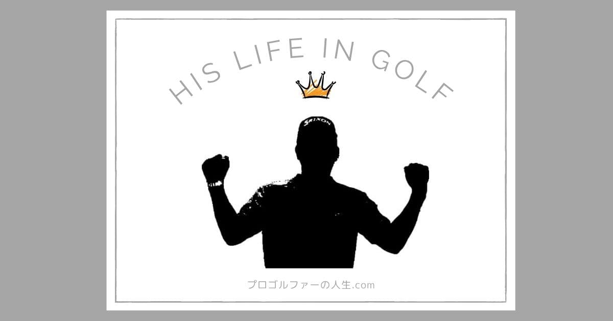 プロゴルファー生源寺龍憲さんの家族や経歴を紹介するアイキャッチイメージ画像