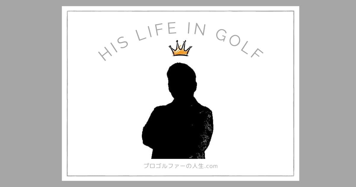 プロゴルファー丸山茂樹さんの実家の家族と経歴を紹介するアイキャッチイメージ画像