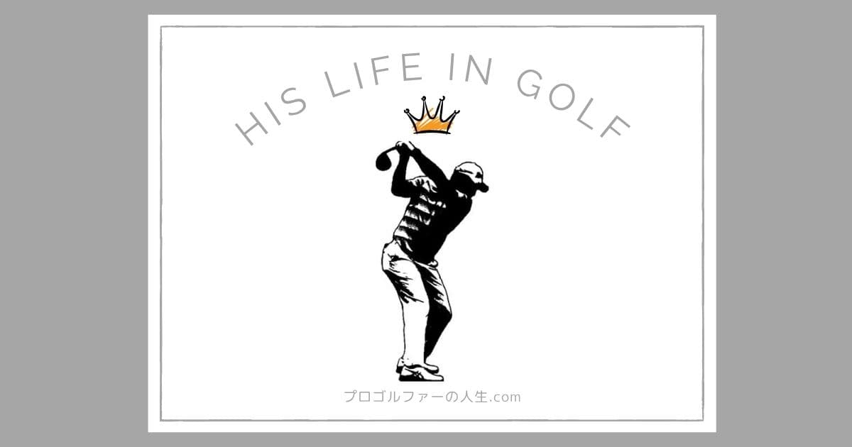 プロゴルファー松山英樹さんの実家の家族と経歴を紹介するアイキャッチイメージ画像