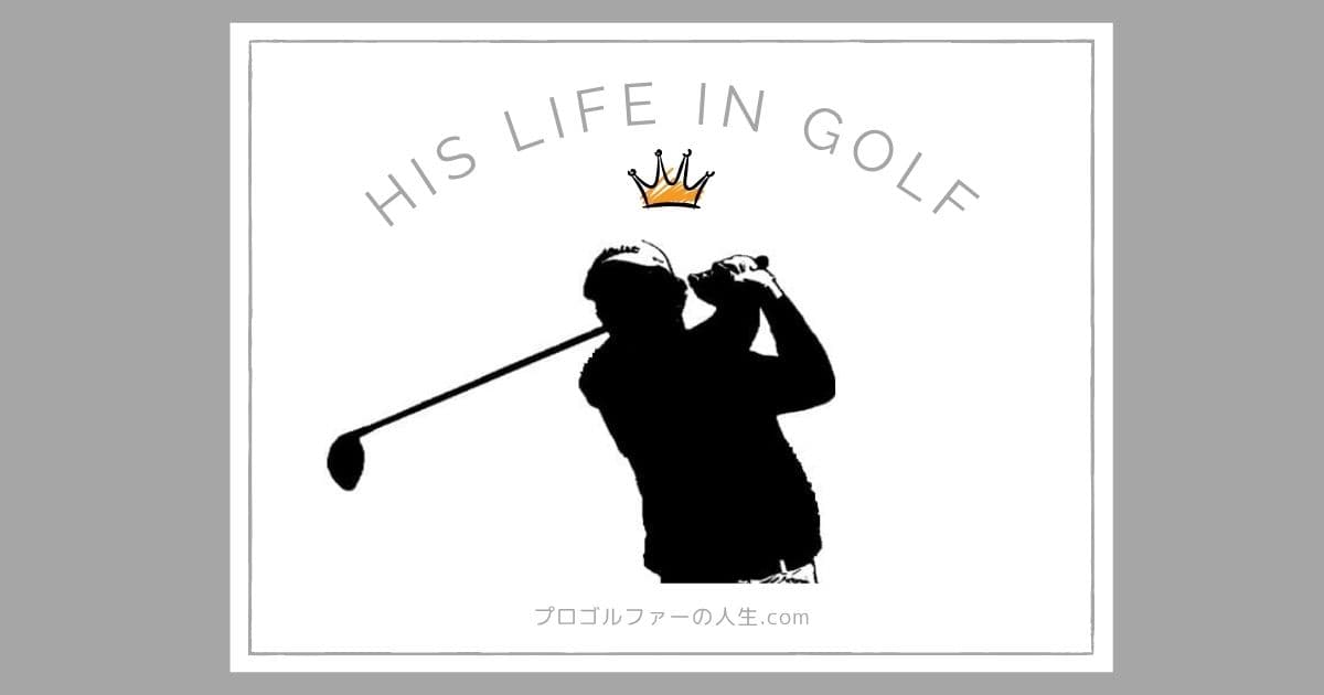 プロゴルファー米澤蓮さんの実家の家族と経歴を紹介するアイキャッチイメージ画像