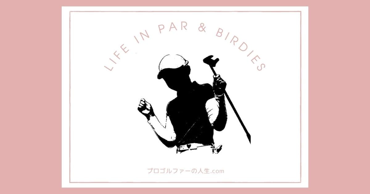 プロゴルファー菅沼菜々の結婚やプライベートの素顔を紹介するアイキャッチイメージ画像