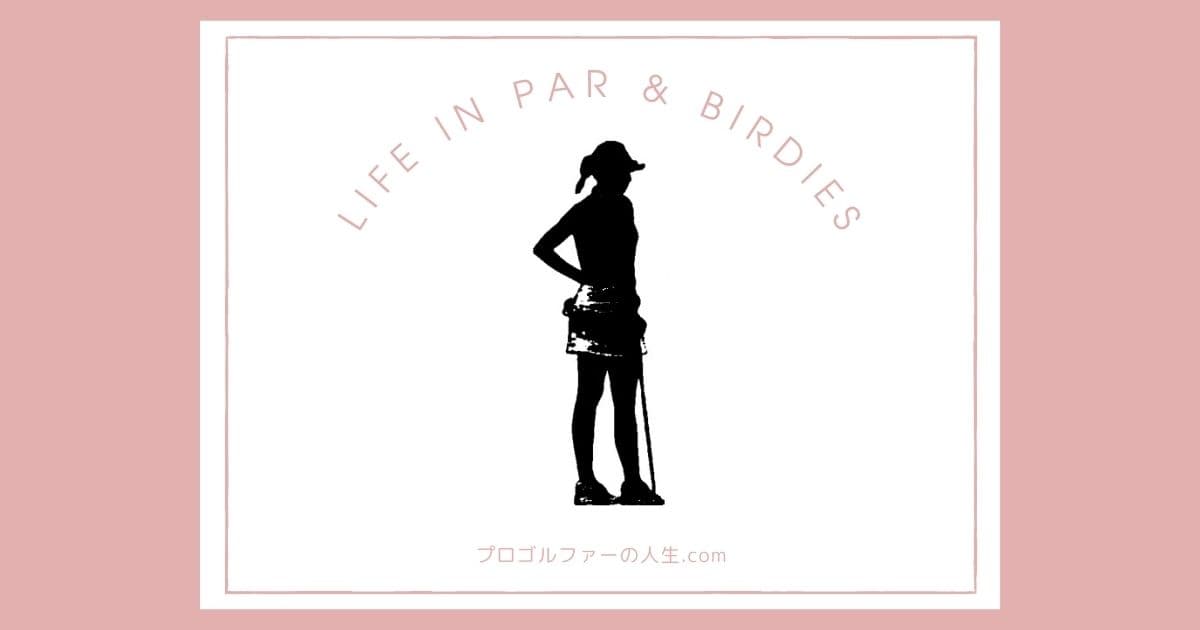 プロゴルファー木戸愛の結婚や夫と子供、プライベートの素顔を紹介するアイキャッチイメージ画像
